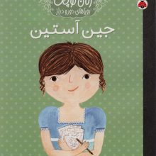 زنان کوچک،رویاهای دور و نزدیک (جین آستین)