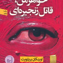 خواهر من،قاتل زنجیره ای