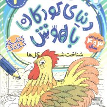 دنیای کودکان باهوش 2 (یاد بگیریم فکر کنیم:شناخت شکل ها)