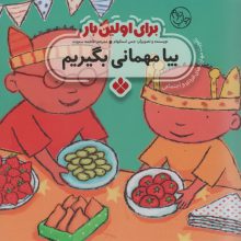 برای اولین بار:بیا مهمانی بگیریم