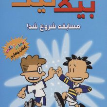 بیگ نیت 4 (مسابقه شروع شد!)،(کمیک استریپ)