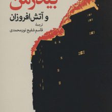 بیدرمن و آتش افروزان (نمایش های زمانه 6)