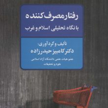 رفتار مصرف کننده با نگاه تحلیلی اسلام و غرب