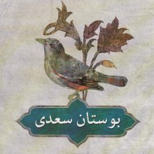 بوستان سعدی