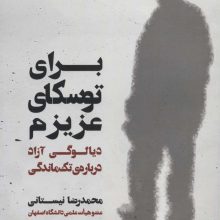 برای توسکای عزیزم (دیالوگی آزاد درباره ی تک ماندگی)
