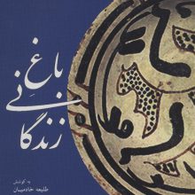 باغ زندگانی:گزیده گلستان سعدی (قند پارسی 2)