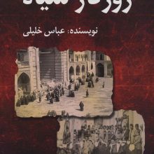 روزگار سیاه