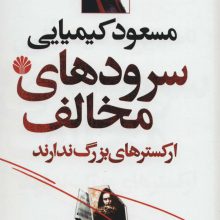 سرودهای مخالف ارکسترهای بزرگ ندارند