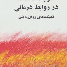کار با احساسات در روابط درمانی (تکنیک های روان پویشی)