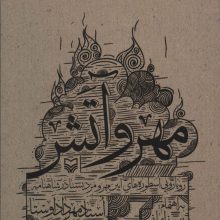 مهر و آتش (رویارویی اسطوره های آیین مهر و مزدیسنا در شاهنامه)