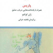 پاریس (همراه با یادداشت هایی در باب عشق)