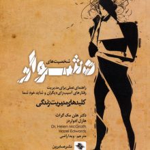 شخصیت های دشوار (راهنمای عملی برای مدیریت رفتارهای آسیب زای دیگران و شاید خود شما)
