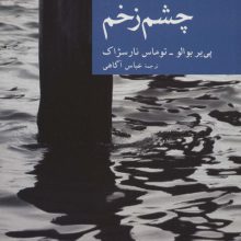 چشم زخم (نقاب 1)
