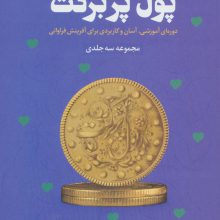 پول پربرکت (دوره ای آموزشی،آسان و کاربردی برای آفرینش فراوانی)