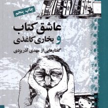 عاشق کتاب و بخاری کاغذی (کتاب و نشر 6)