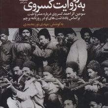 مشروطه به روایت کسروی (سومین اثر احمد کسروی درباره مشروطیت بر اساس یادداشت های او در روزنامه پرچم)