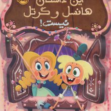 این داستان هانسل و گرتل نیست! (گلاسه)