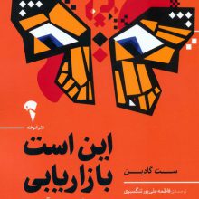 این است بازاریابی (به چشم نمی آیید،مگر چشم دیدن پیدا کنید)