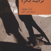 تردید مگره (نقاب 7)