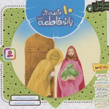 مجموعه 10 قصه از بانو فاطمه (س)،(همراه با معصومین 3)،(16*16)،(گلاسه)