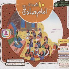 مجموعه 10 قصه از امام صادق (ع)،(همراه با معصومین 8)،(16*16)،(گلاسه)