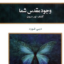 وجود مقدس شما (کشف نور درون)