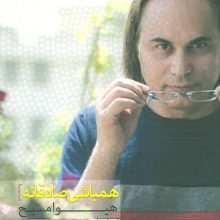 همباشی صادقانه (شعر امروز27)