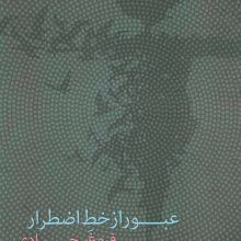 عبور از خط اضطرار (شعر ایران10)