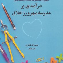 درآمدی بر مدرسه مهرورز خلاق (الگویی از 1 مدرسه مدرن به سبک ایرانی)