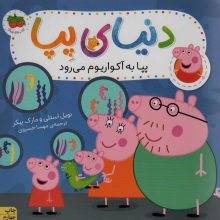 دنیای پپا 6 (پپا به آکواریوم می رود)،(گلاسه)