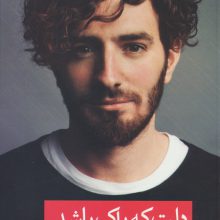 دلت که پاک باشد داستانت پایان خوشی خواهد داشت