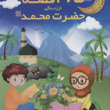 365 قصه از زندگی حضرت محمد (ص)