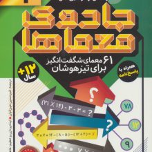 جادوی معماها 2 (61 معمای شگفت انگیز برای تیزهوشان)،(سطح آسان)