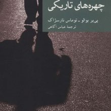 چهره های تاریکی (نقاب19)