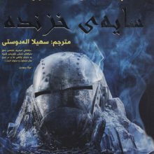 لاک وود و شرکا 4 (سایه ی خزنده)