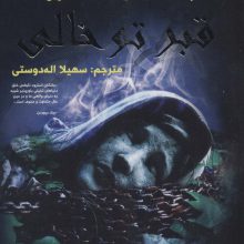 لاکو ود و شرکا 5 (قبر توخالی)