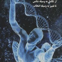 طراحی انسانی (از تکامل به وسیله شانس تا تغییر به وسیله انتخاب)