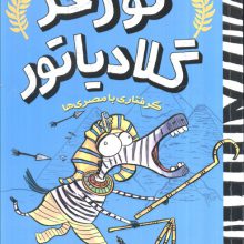 گورخر گلادیاتور 3 (گرفتاری با مصری ها)