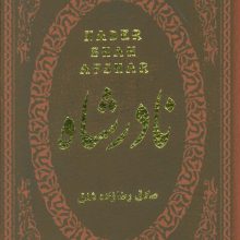 نادرشاه (چرم،لب طلایی)