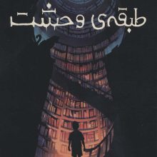 طبقه ی وحشت