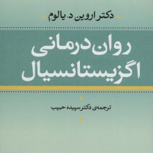 روان درمانی اگزیستانسیال