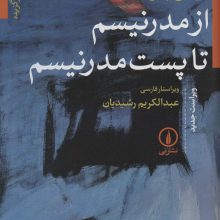 از مدرنیسم تا پست مدرنیسم (متن هایی برگزیده)