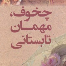 چخوف،مهمان تابستانی