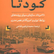 کودتا (28 مرداد،سازمان سیا و ریشه های روابط ایران و امریکا در عصر مدرن)