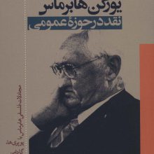 یورگن هابرماس (نقد در حوزه عمومی)،(مجادلات فلسفی هابرماس با پوپری ها،گادامر،لومان،لیوتار،دریدا…)