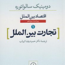 تجارت بین الملل (اقتصاد بین الملل 1)