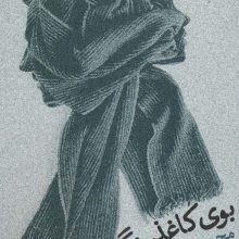 بوی کاغذ رنگی