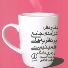 نقد و نظر:درآمدی جامع بر نظریه های فمینیستی