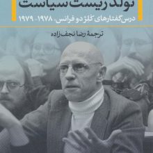 تولد زیست سیاست (درس گفتارهای کلژ دو فرانس،1978-1979)