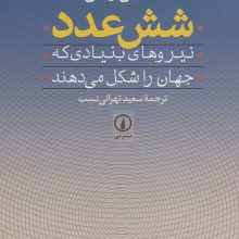 شش عدد (نیروهای بنیادی که جهان را شکل می دهند)